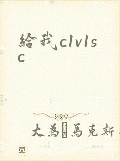 给我c1v1sc封面