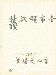 情欲超市全文阅读