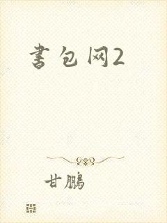 书包网2封面