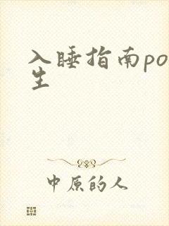 入睡指南po医生