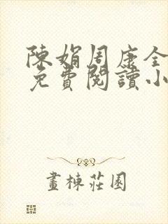 陈娟周康全章节免费阅读小说