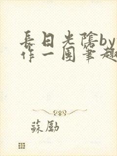 长日光阴by乱作一团笔趣阁免封面