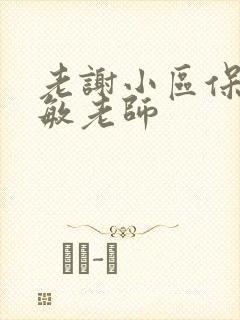老谢小区保安赵敏老师