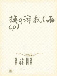 换q游戏(两对cp)