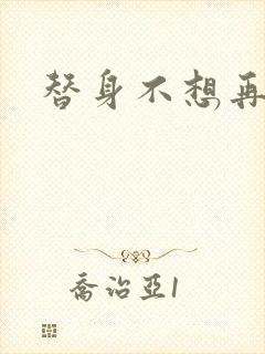 替身不想再玩了