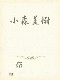 小森美树