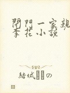 闭门一家亲吕红李花小说