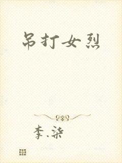 吊打女烈