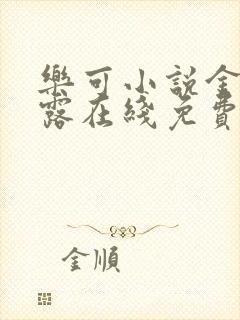 乐可小说金银花露在线免费阅读