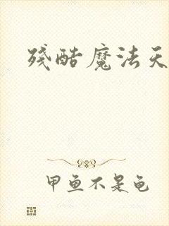 残酷魔法天使