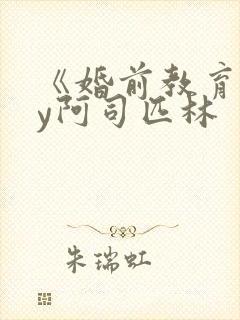 《婚前教育》by阿司匹林