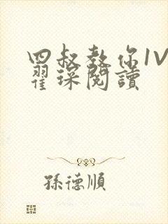 四叔教你1V2翟琛阅读