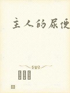 主人的尿便器H封面
