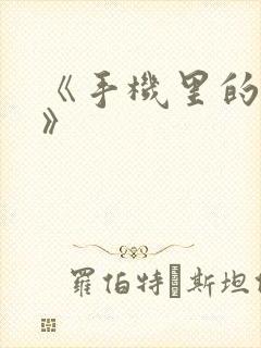 《手机里的秘密》
