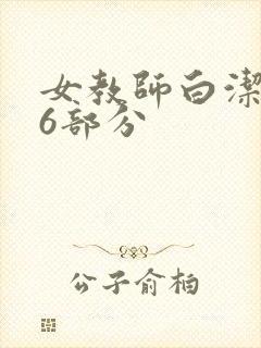 女教师白洁第96部分