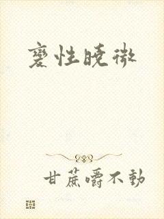 变性晓微