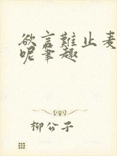 欲言难止麦香鸡呢笔趣