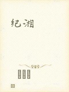 纪湘