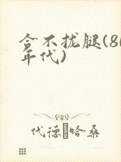 合不拢腿(80年代)