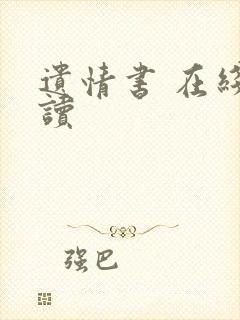 遗情书 在线阅读