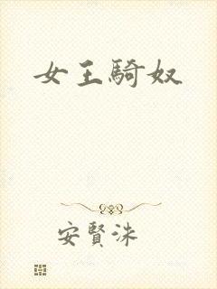 女王骑奴