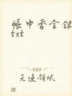 帐中香金银花露txt