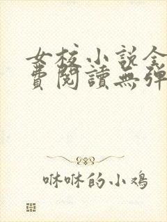 女校小说全文免费阅读无弹窗笔趣阁