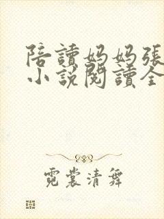 陪读妈妈张淑敏小说阅读全文封面