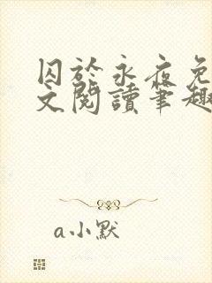囚于永夜免费全文阅读笔趣阁封面