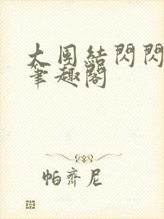大团结闪闪发光笔趣阁