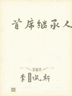 首席继承人