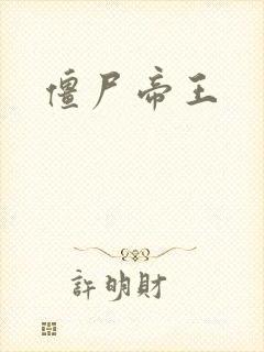 僵尸帝王