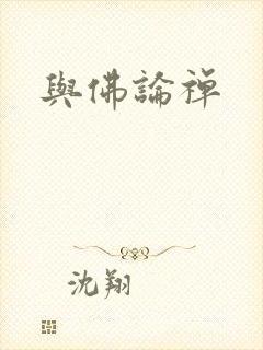 与佛论禅