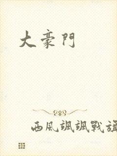 大豪门