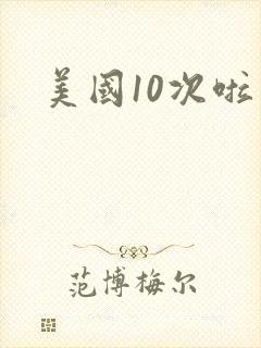 美国10次啦