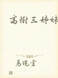 高树三姊妹