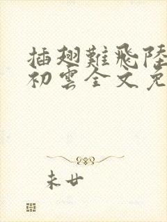 插翅难飞陆进沈初云全文免费阅读封面
