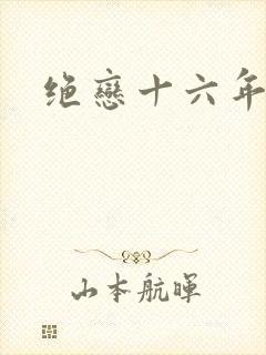绝恋十六年