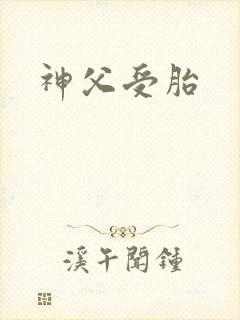 神父受胎