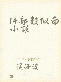 14部类似白洁小说
