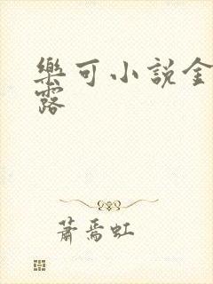 乐可小说金银花露