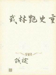 武林艳史重写版