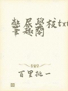 憋尿学校txt笔趣阁