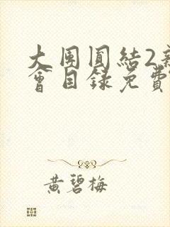 大团圆结2亲情会目录免费阅读封面