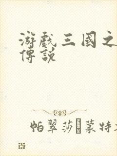 游戏三国之英雄传说