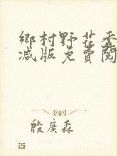 乡村野花香无删减版免费阅读全文
