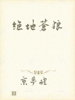 绝地苍狼