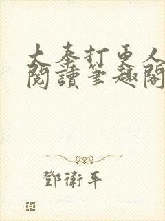 大奉打更人免费阅读笔趣阁