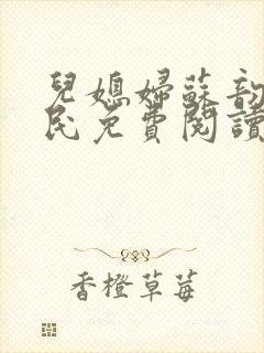 儿媳妇苏韵张大民免费阅读