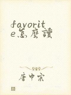 favorite怎么读封面